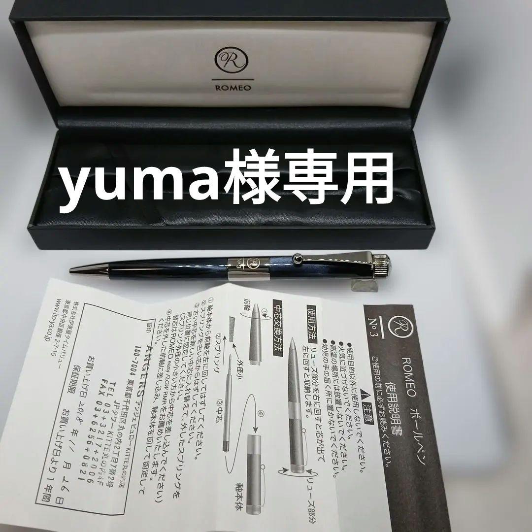 ROMEO No.3　イタリアンブルー細軸R244 ボールペン 専用ケース付き