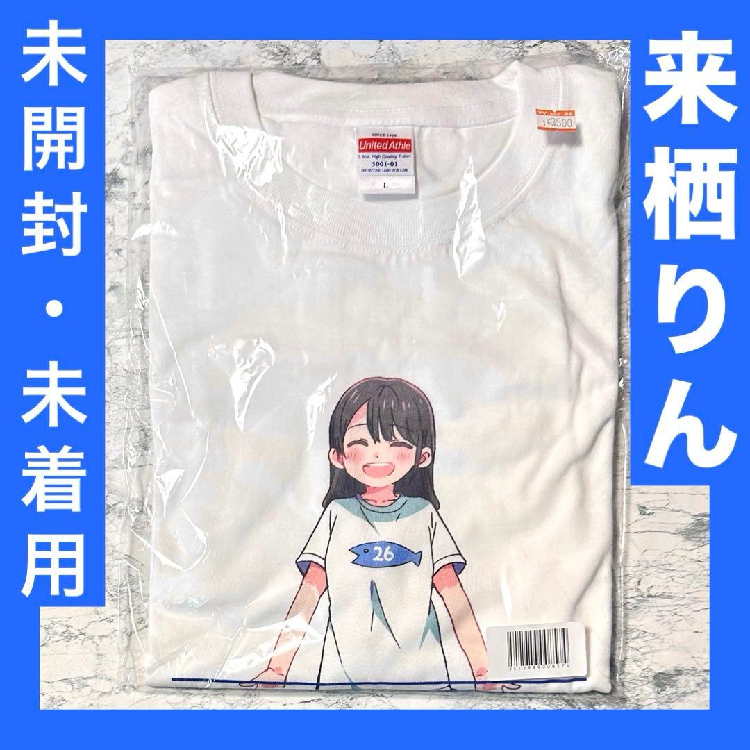 未開封 未着用 来栖りん Tシャツ　26時のマスカレイド × 種田優太