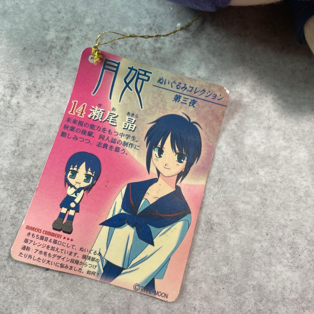 月姫　ぬいぐるみコレクション第三夜瀬尾レトロ非売品
