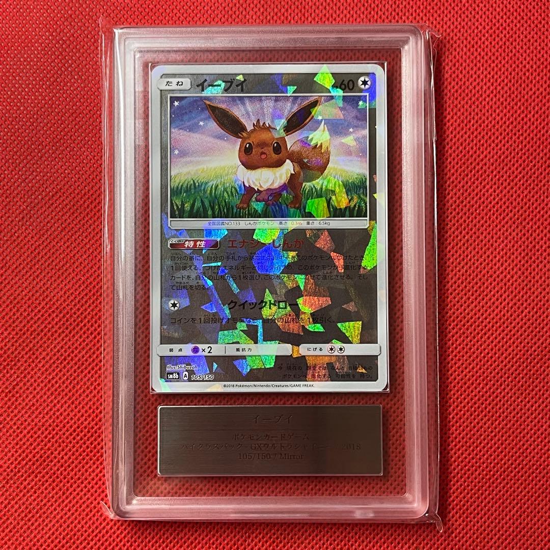 ARS10＋★ イーブイ 105/150 鑑定書付き ポケモンカード