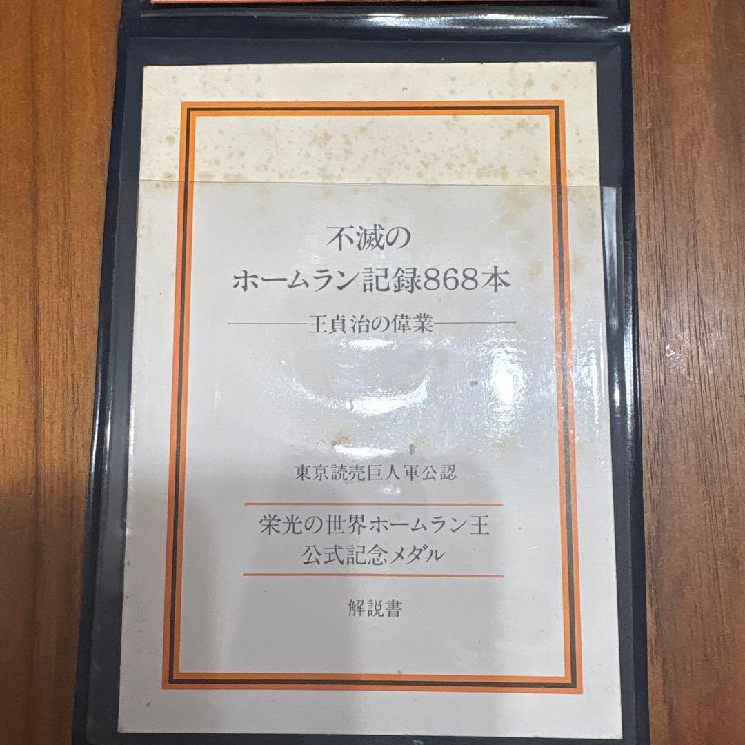 栄光の世界ホームラン王￼公式記念メダル(不滅のホームラン記録868本)