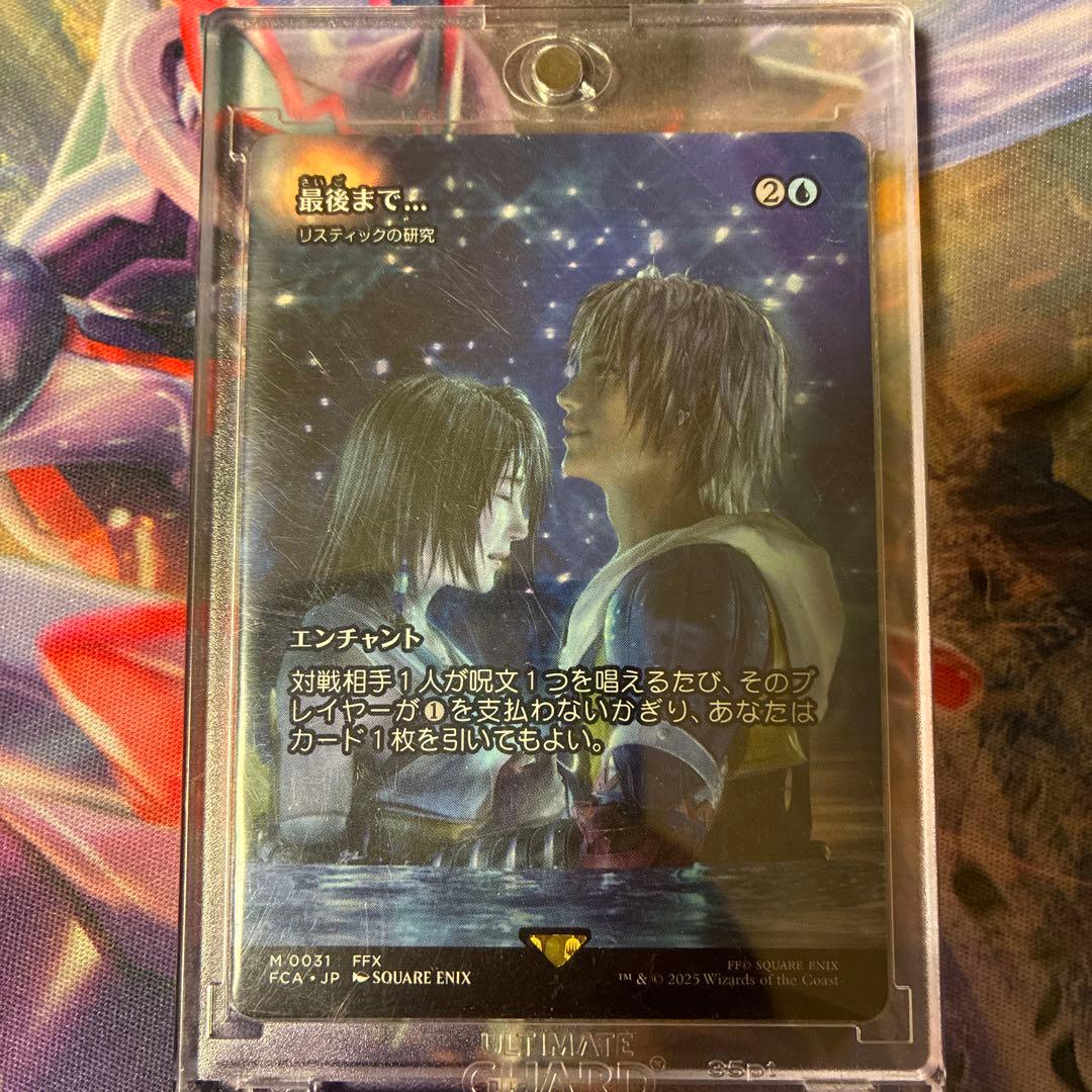 mtg FF 継承史 最後まで…/リスティックの研究 非Foil