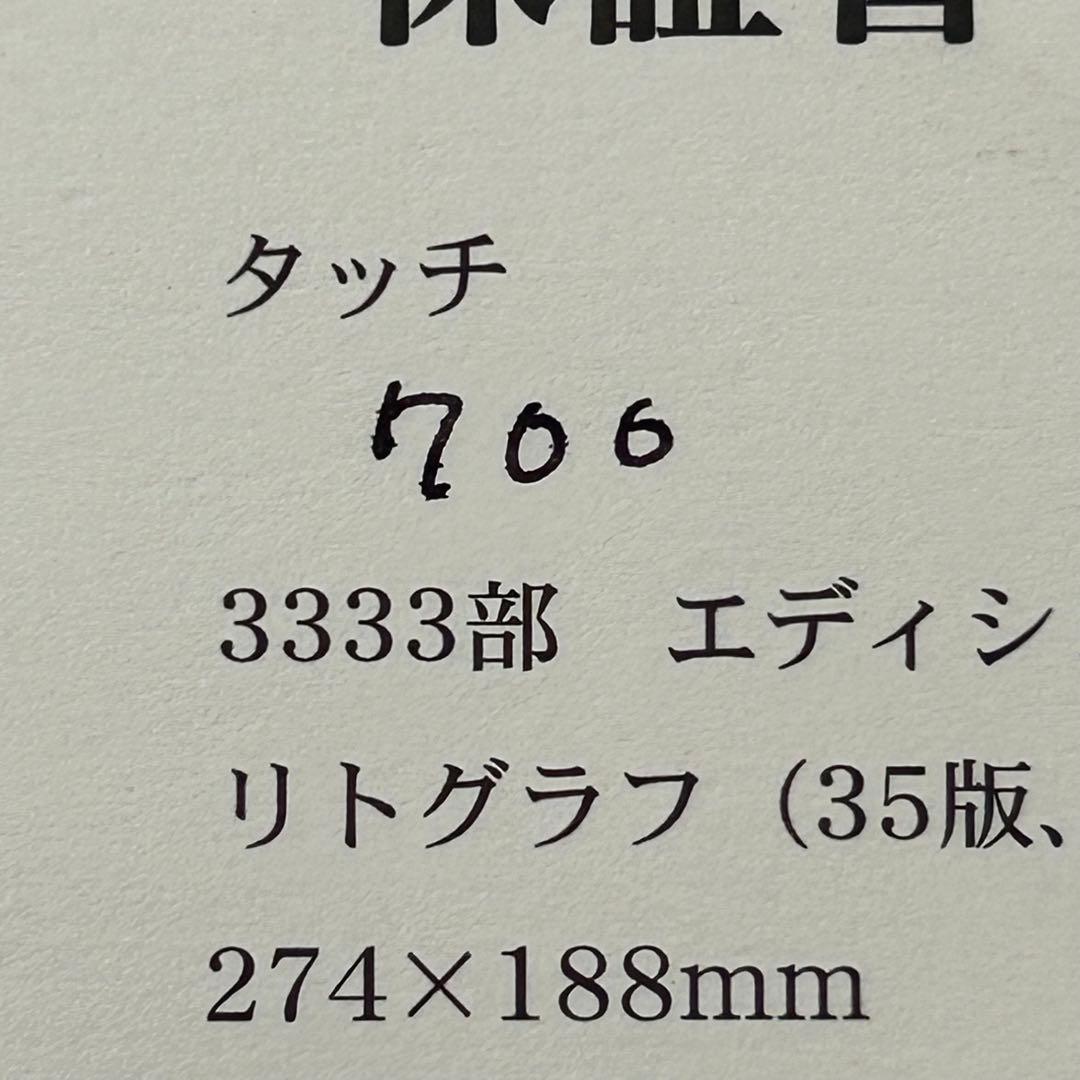 タイムカプセル あだち充 『タッチ』 リトグラフ (シリアルナンバー付き)