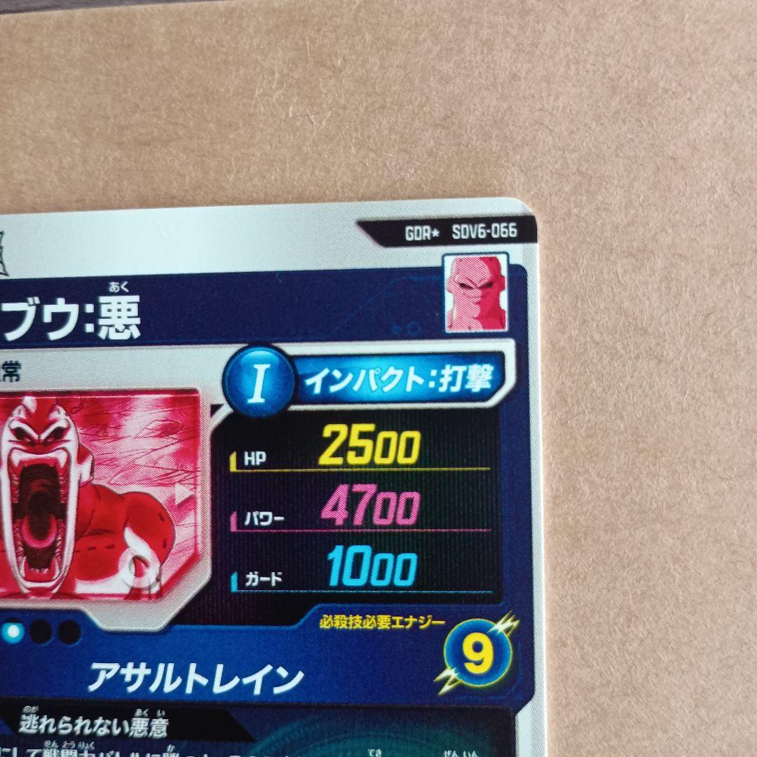 sdv6-066 魔人ブウ悪　パラレル　GDR　ダイバーズ