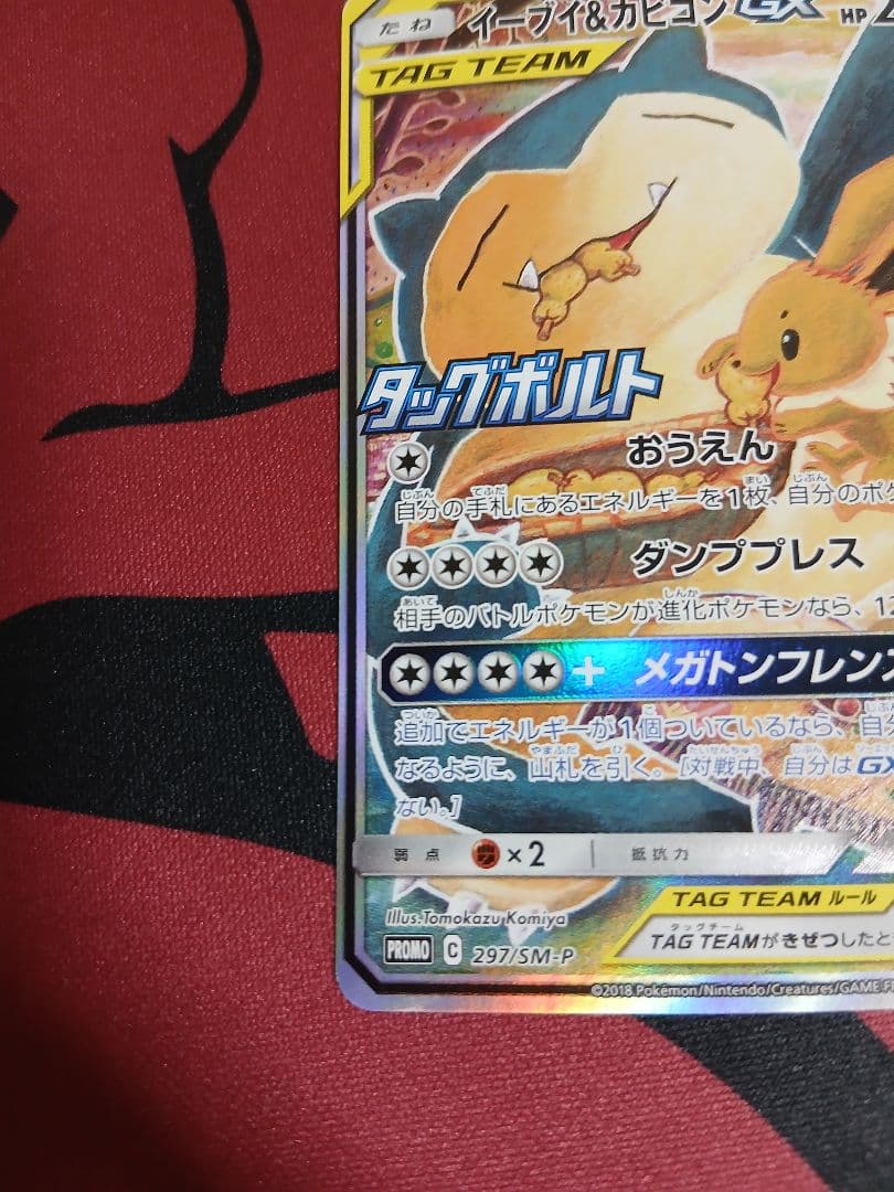 イーブイ&カビゴンGX 297 sm-p　sa仕様