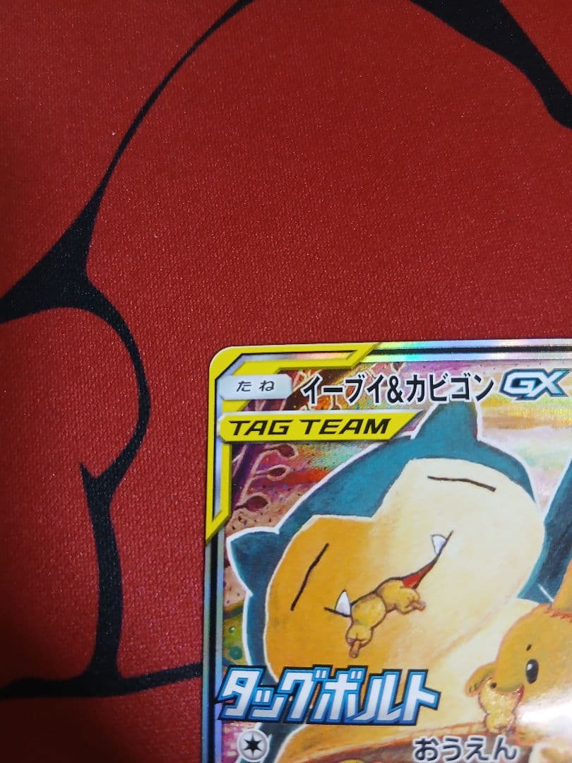 イーブイ&カビゴンGX 297 sm-p　sa仕様