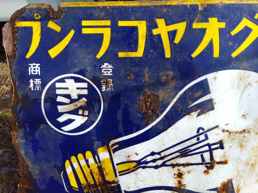 ♪戦前の琺瑯看板　キングオヤコランプ　いたみ、錆　　501ZXXです。