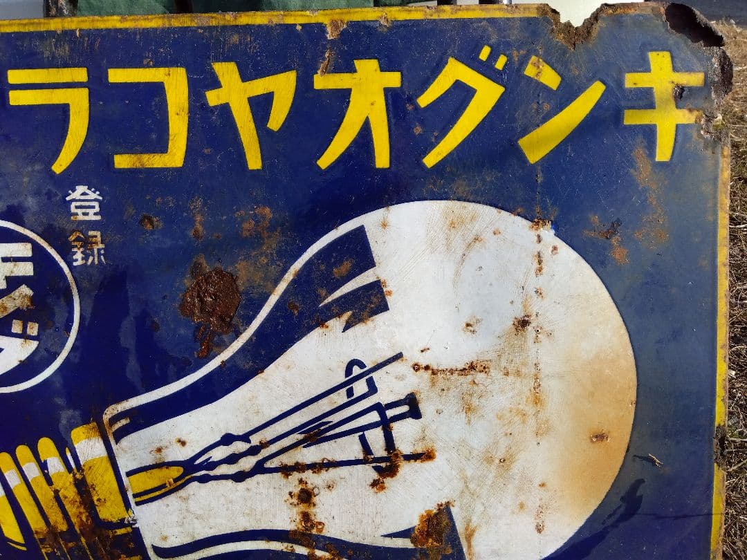 ♪戦前の琺瑯看板　キングオヤコランプ　いたみ、錆　　501ZXXです。