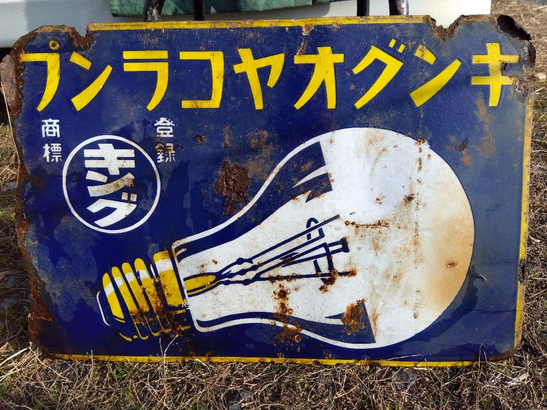♪戦前の琺瑯看板　キングオヤコランプ　いたみ、錆　　501ZXXです。