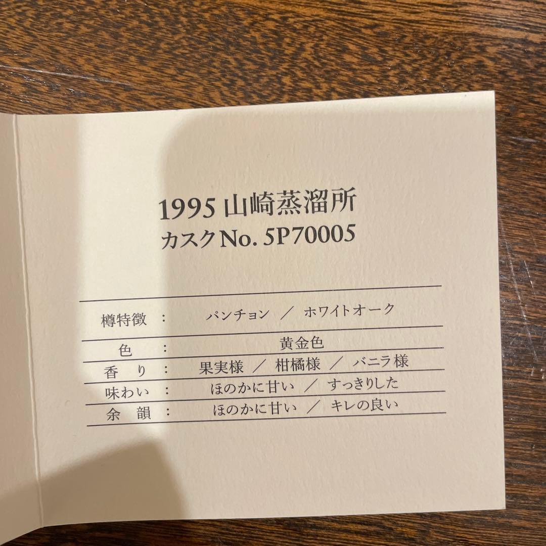 山崎オーナーズカスク1995　東京プレミアムフォーラムボトル