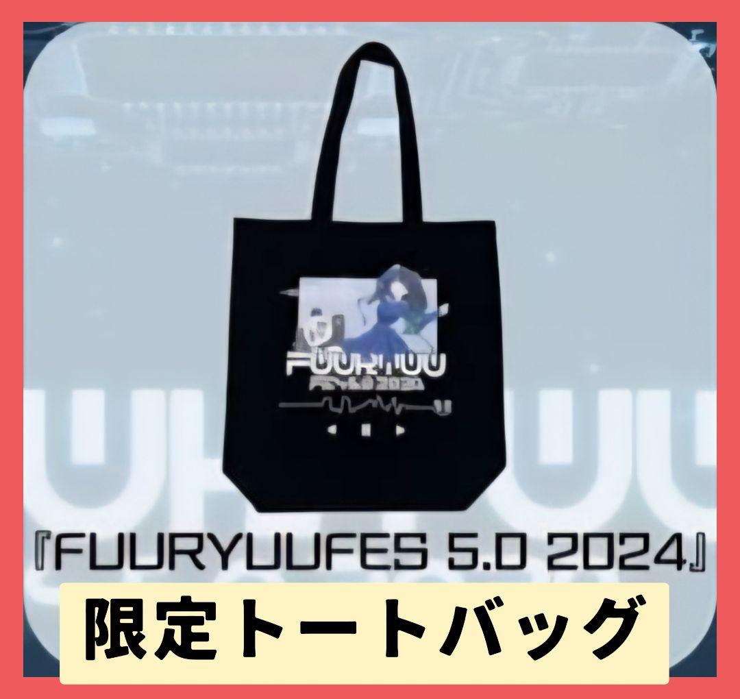 FUURYUUFES限定キャラクターグッズセット(水ヰ知りりな)