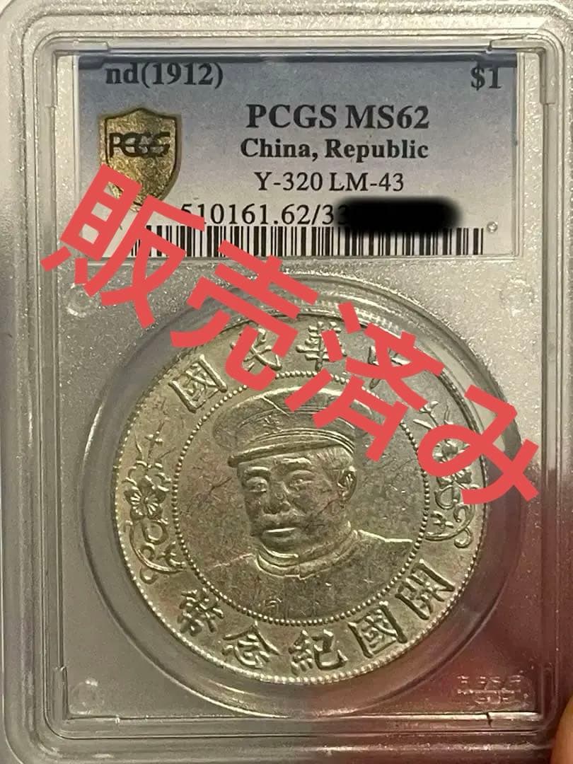 中国銀貨 PCGS鑑定 中華民国黎元洪 旧家蔵出し銀圓 中国古銭 北洋軍閥銀幣章