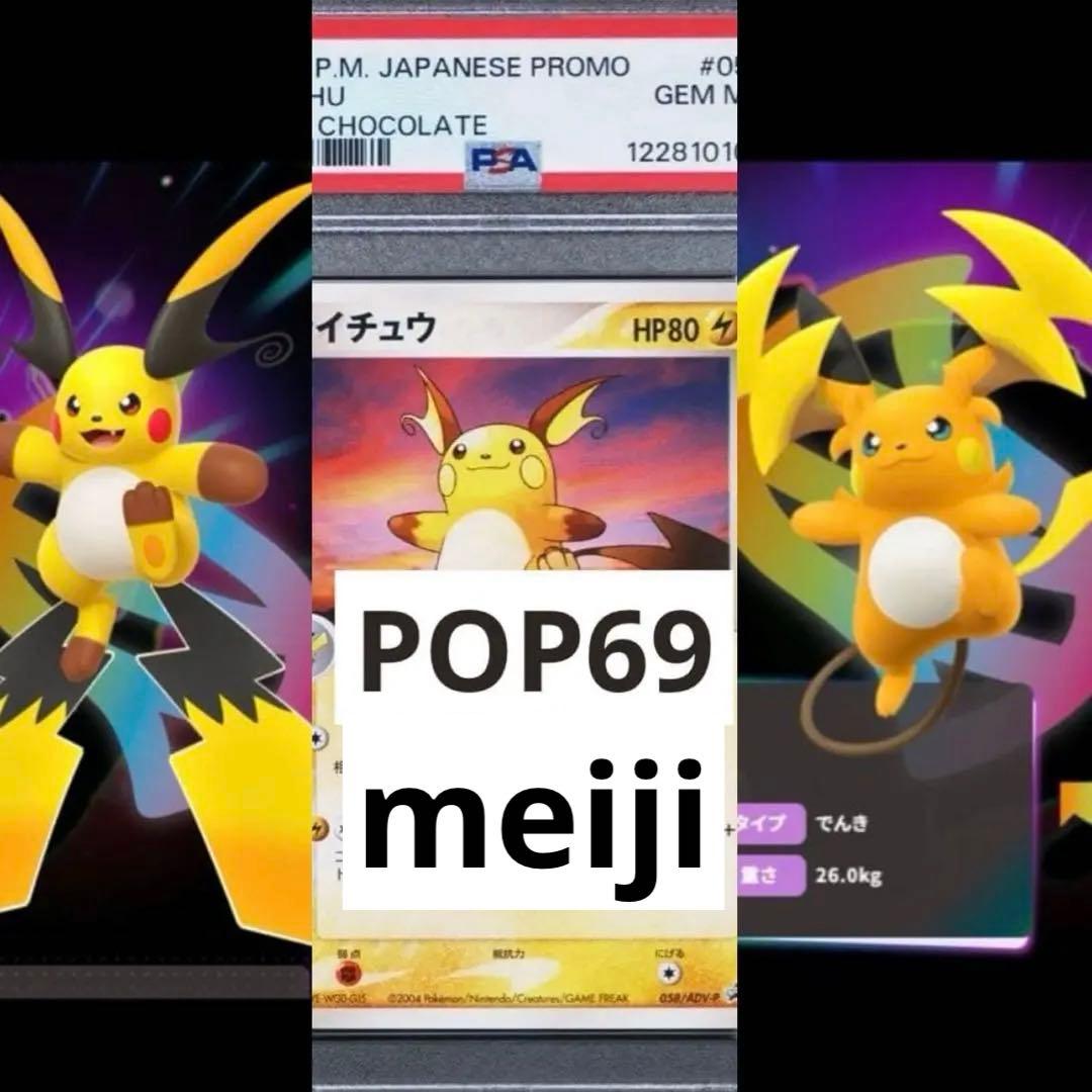 電電！希少　PSA10 メガ　ライチュウ　meiji プロモ　058 69枚