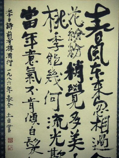 ♥掛軸　李白 詩　4　【 笠木 茂　(土白) 】　掛け軸　骨董品