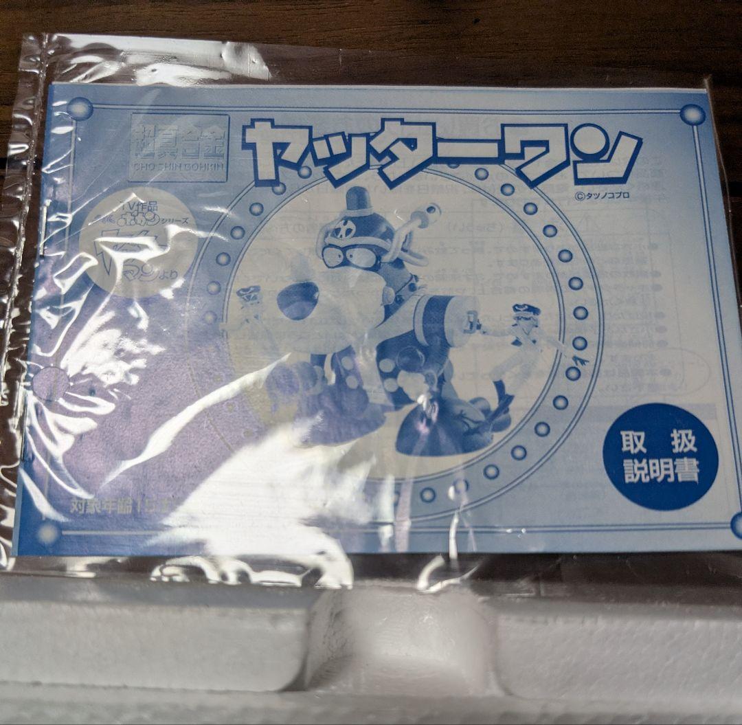 超真合金 ヤッターワン