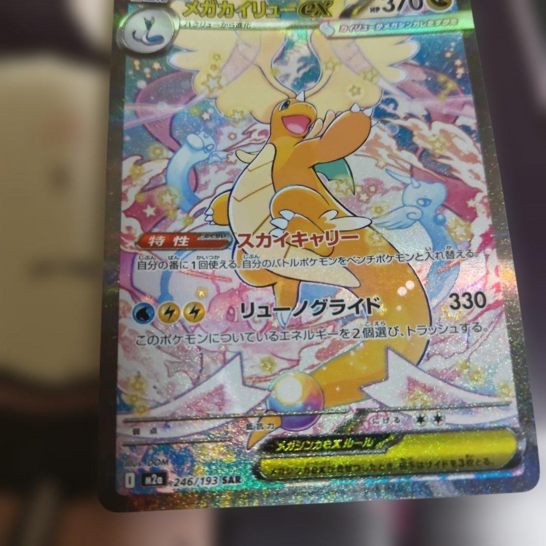 さ*ら様 メガカイリューSAR美品