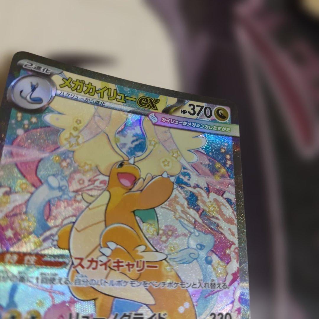 さ*ら様 メガカイリューSAR美品