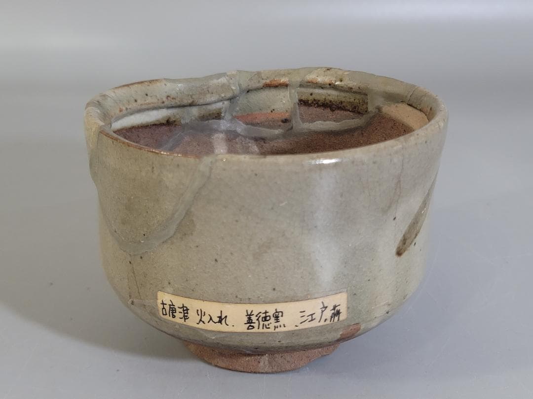 古美術 唐津 火入 江戸前 茶道具