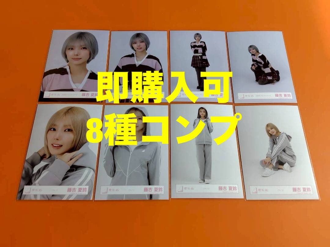藤吉夏鈴　櫻坂46 ランダム生写真　8種コンプ　最新