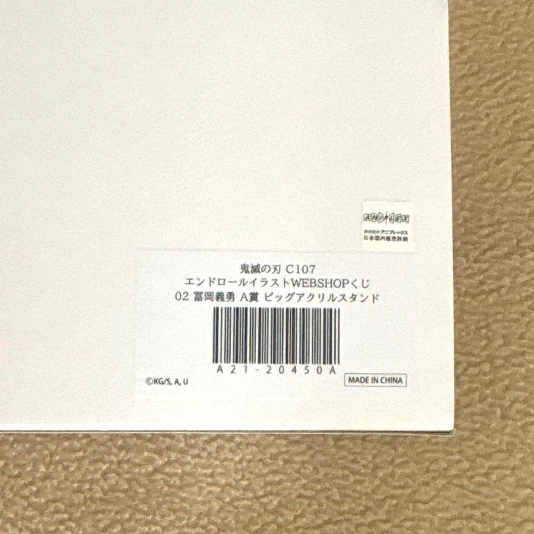 鬼滅の刃　ufotable コミケ　A賞　ビッグアクリルスタンド　冨岡義勇