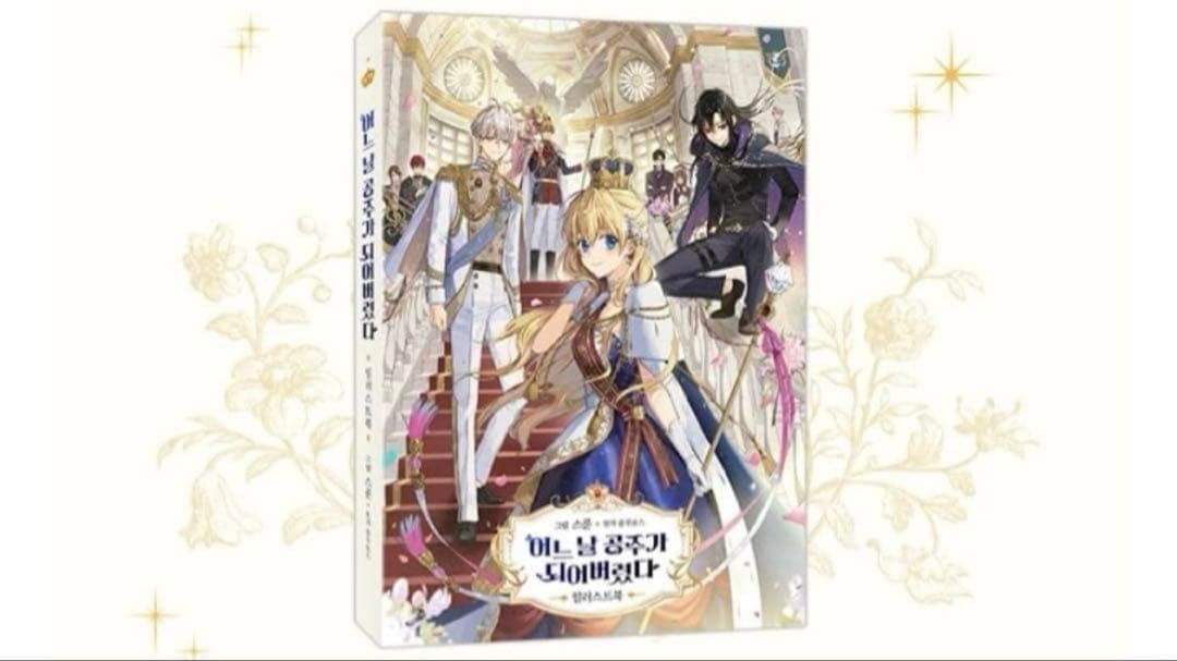 ある日、お姫様になってしまった件について イラストブック ボックスセット