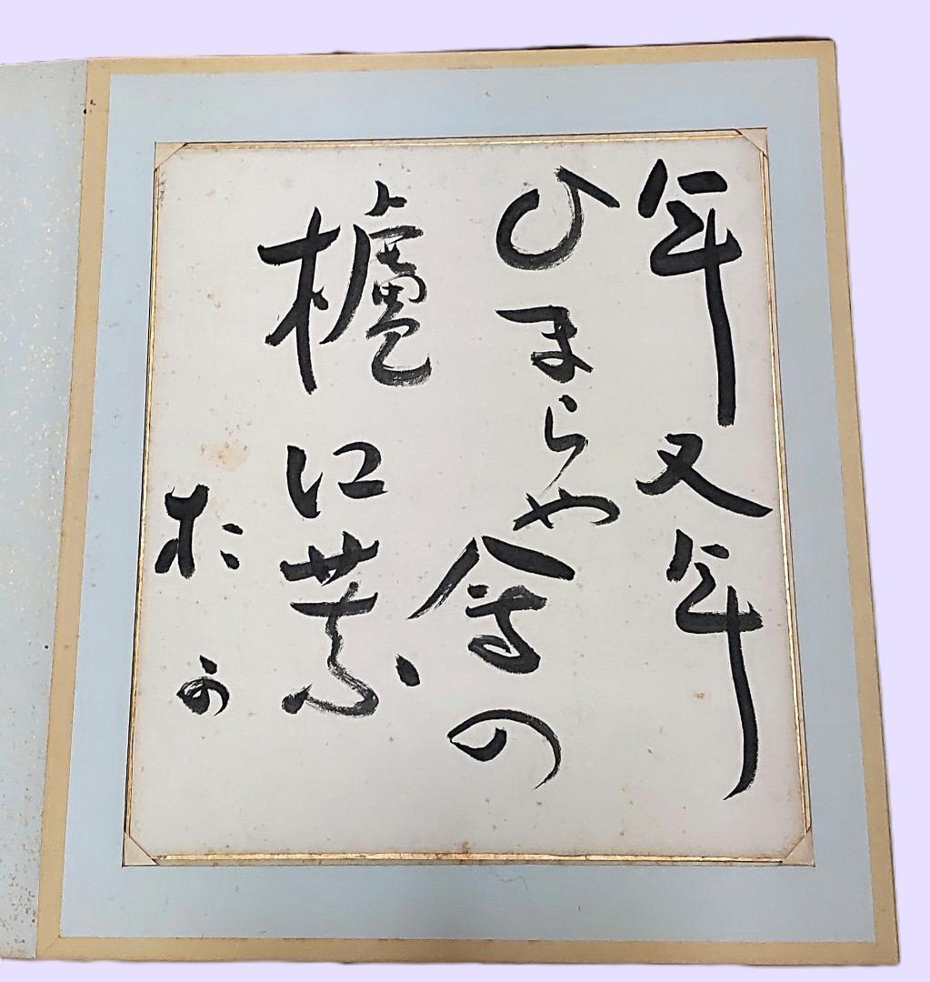 色紙　色紙集　書　画　書画　仏画　禅　景堂　公道　肉筆