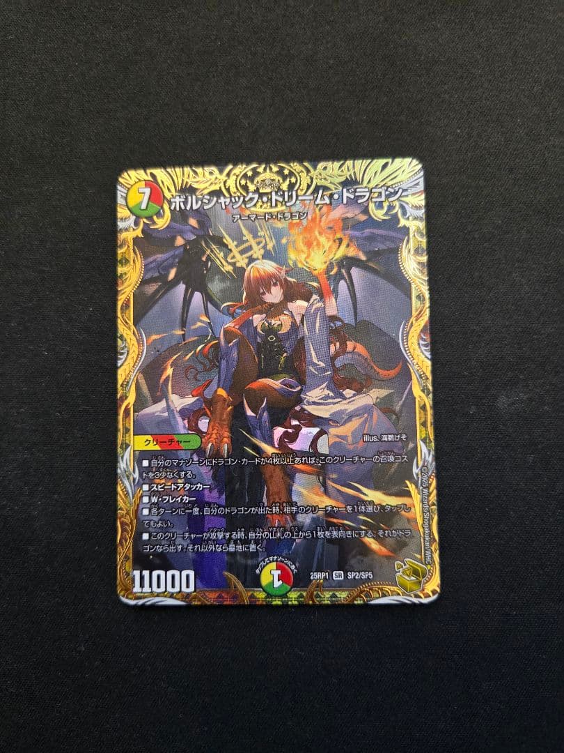 ボルシャック・ドリームドラゴン 金トレ