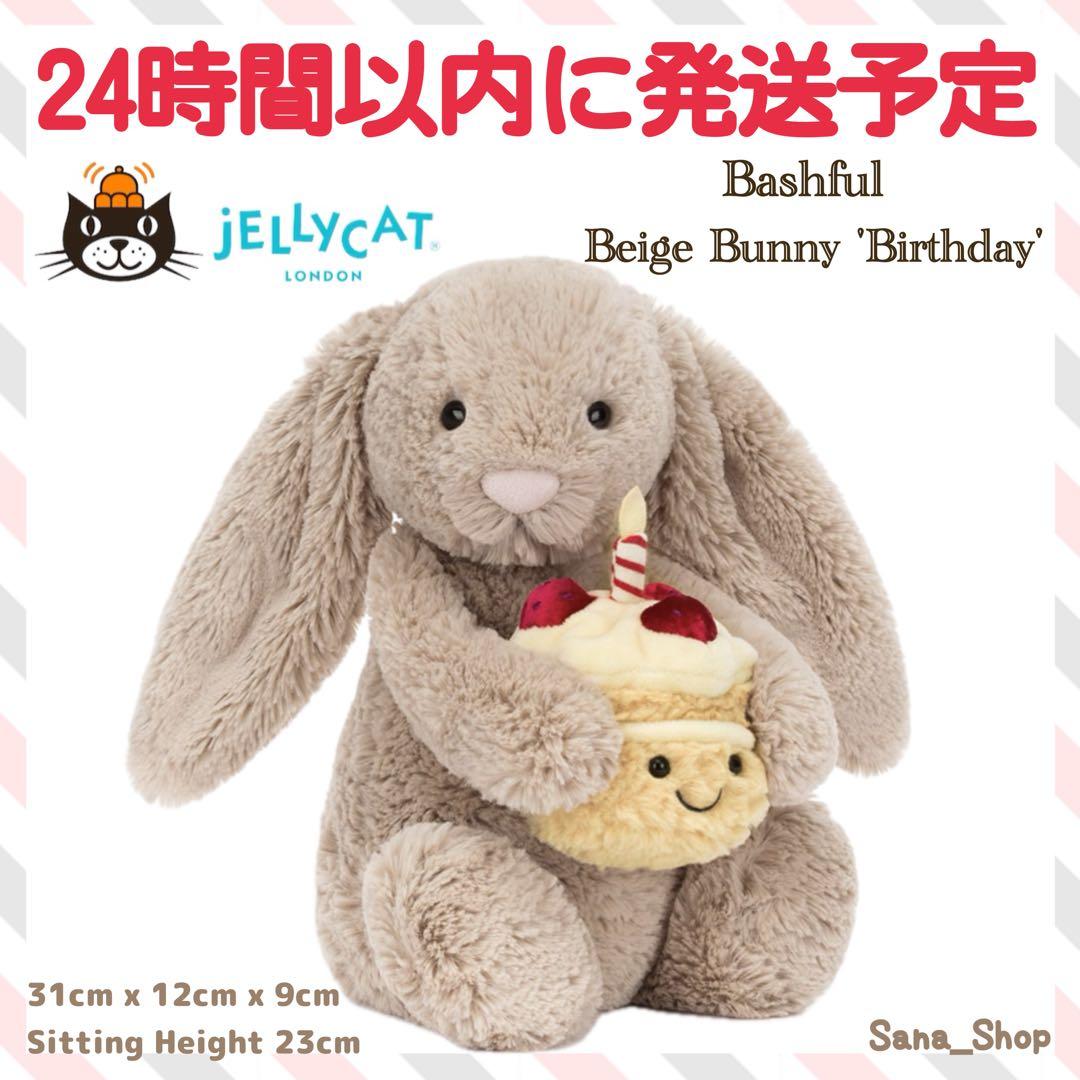 新品　ジェリーキャット　バースデーケーキ　バニー　バシュフル　誕生日　ぬいぐるみ