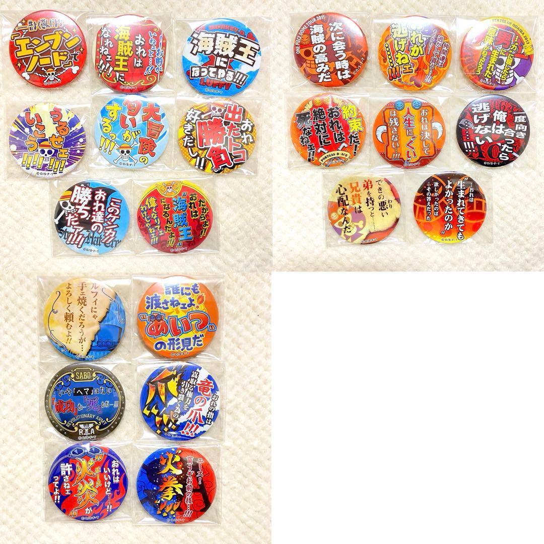 ルフィ エース サボ 名ゼリフ 缶バッジ 22個セット ワンピース
