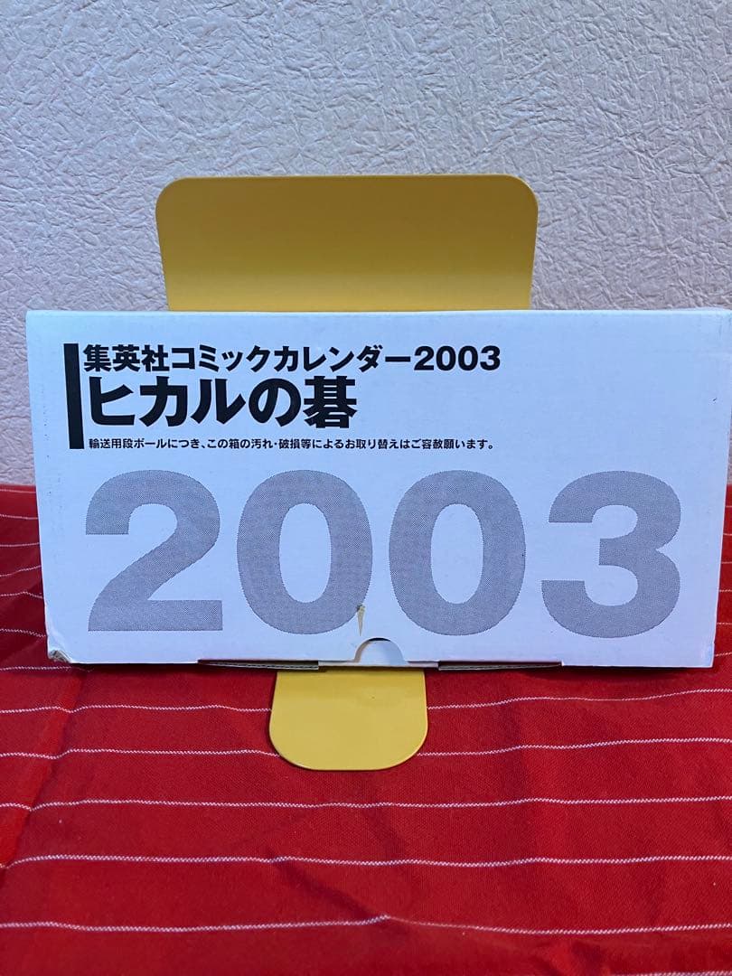 集英社コミックカレンダー ヒカルの碁 2003年