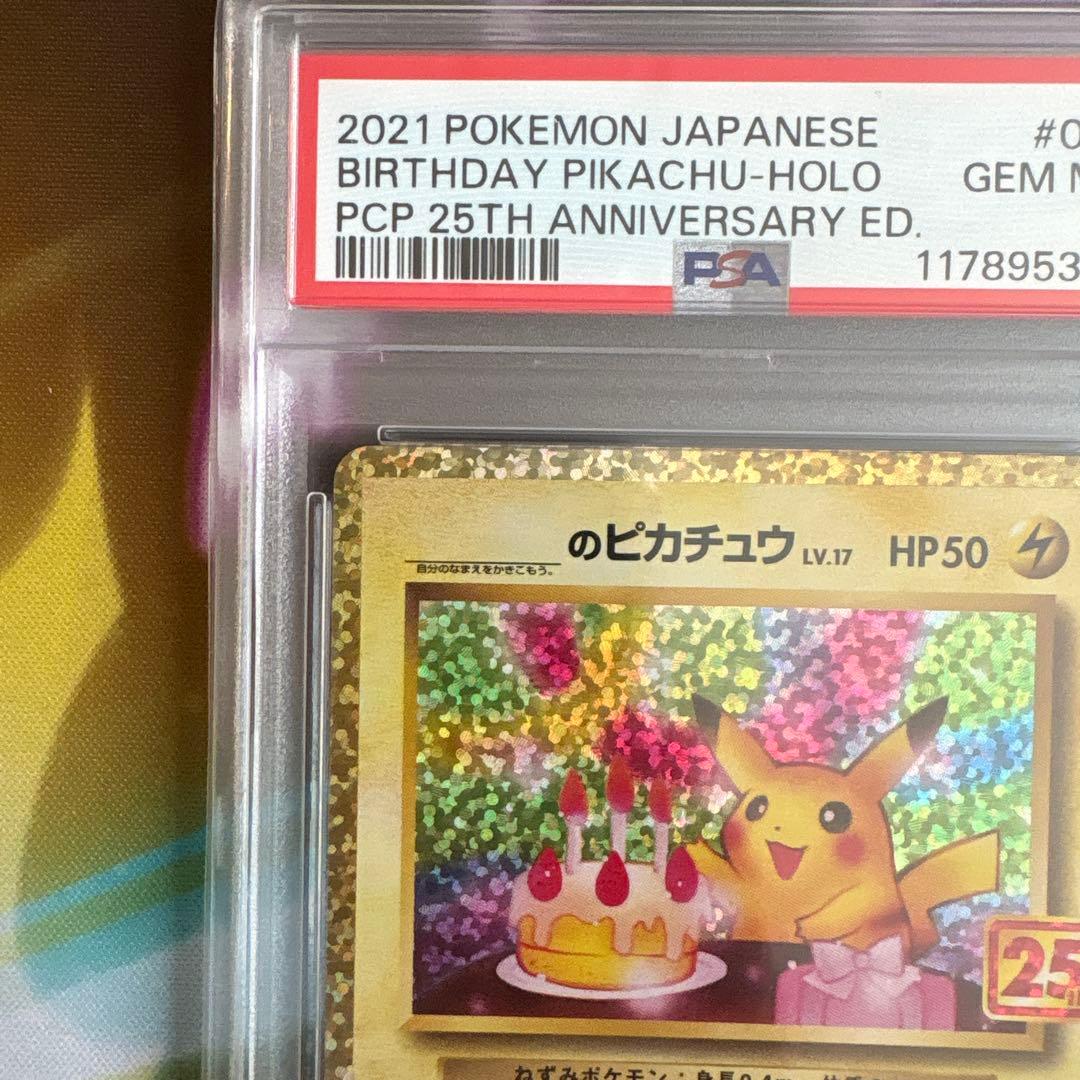 ピカチュウ 007/025 25th おたんじょうびのピカチュウ　psa10