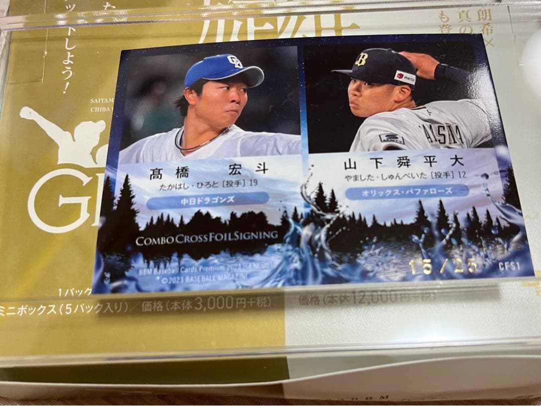 25枚限定【髙橋宏斗×山下舜平大】BBM 2023 ジェネシス☆青箔サインカード