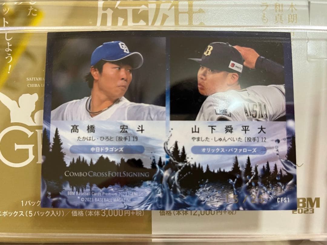 25枚限定【髙橋宏斗×山下舜平大】BBM 2023 ジェネシス☆青箔サインカード