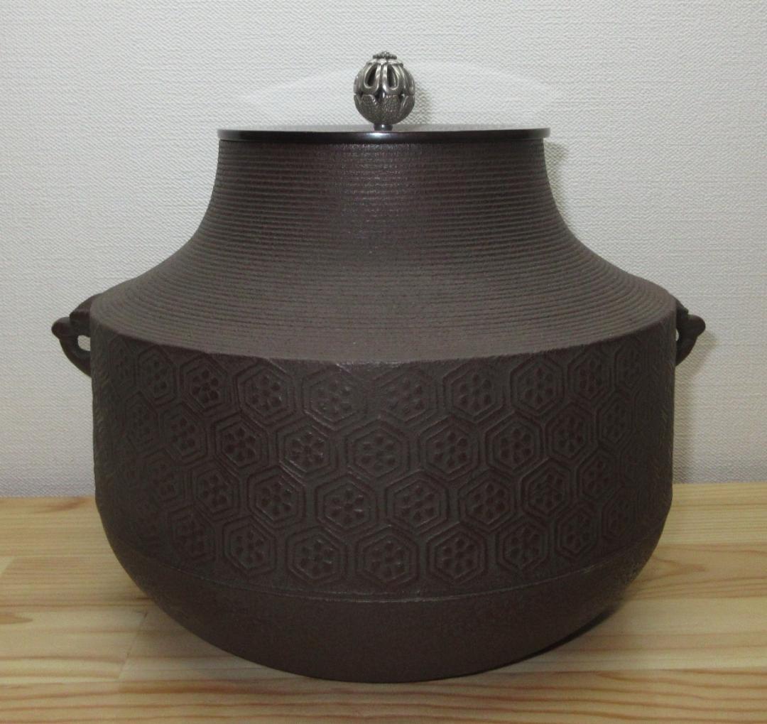 送料込【逢絢亭】茶道具 風炉釜 車軸釜 亀甲地紋 日展審査員 横倉嘉山 共箱入り