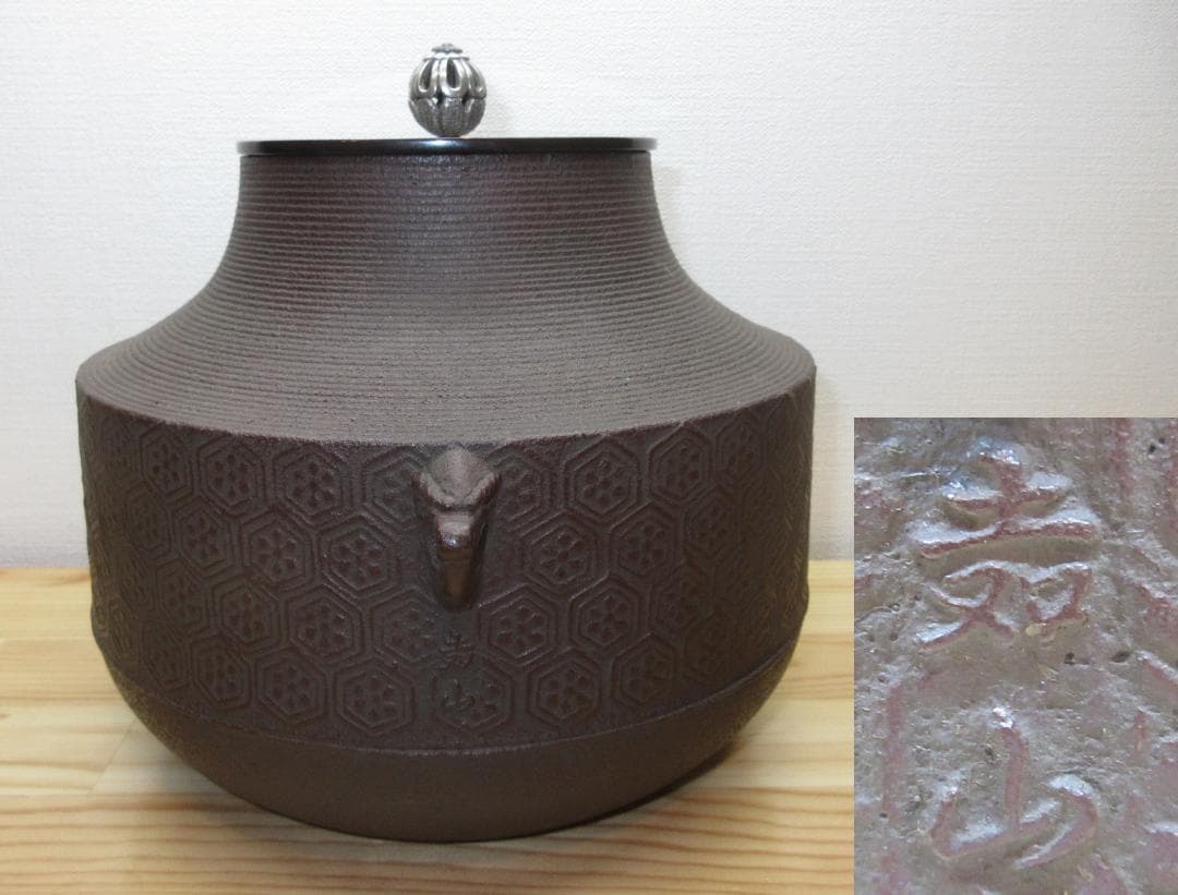 送料込【逢絢亭】茶道具 風炉釜 車軸釜 亀甲地紋 日展審査員 横倉嘉山 共箱入り