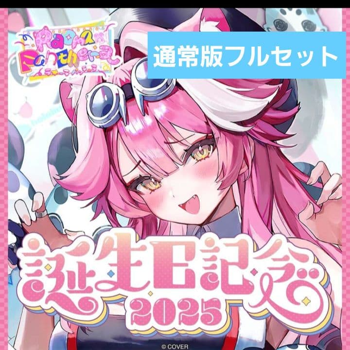ラオーラ・パンテーラ 誕生日記念2025　フルセット　ホロライブ