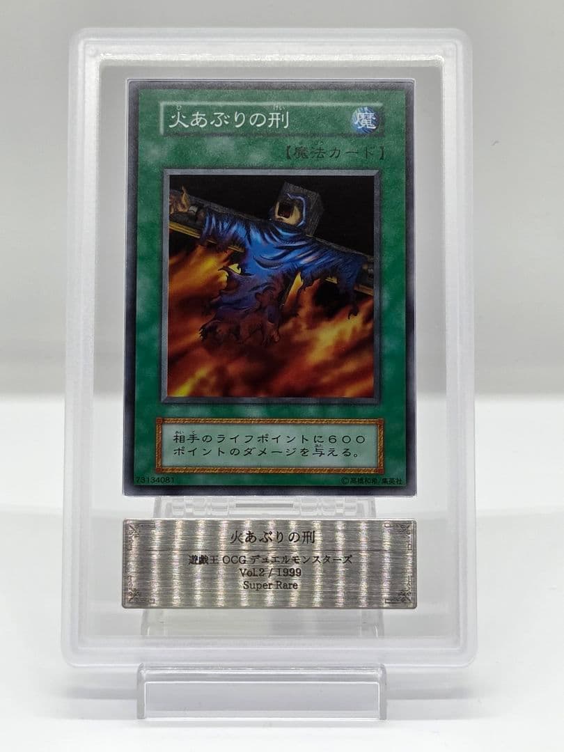 【ARS10】火あぶりの刑 初期 スーパーレア 鑑定書付き