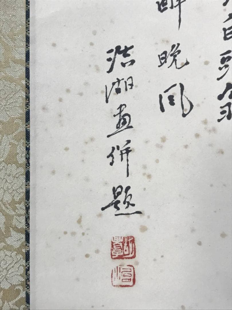 【真作】福田浩湖/柳蔭語喜図/山水図/山水人物図/掛軸/名家伝来/AB-848