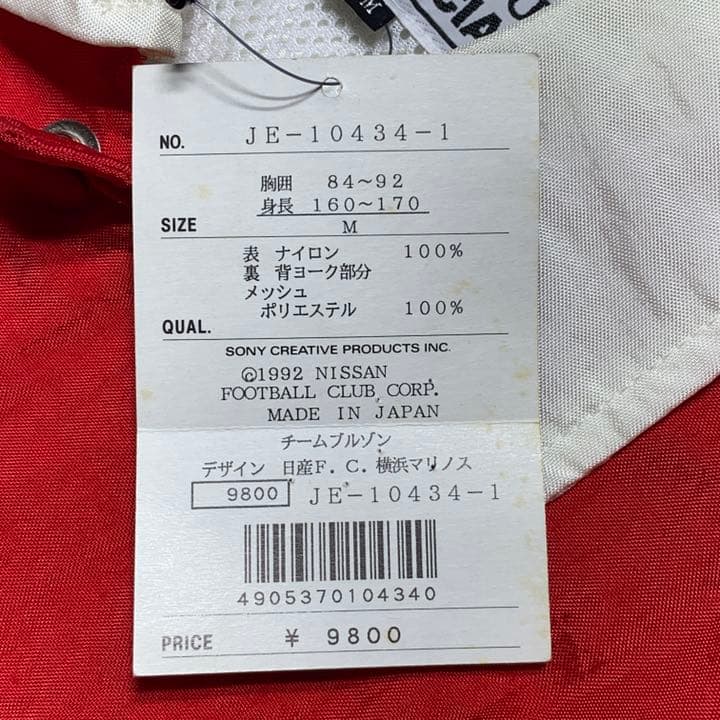 【激レア】1993年 開幕 横浜マリノス コーチジャケット 白 M
