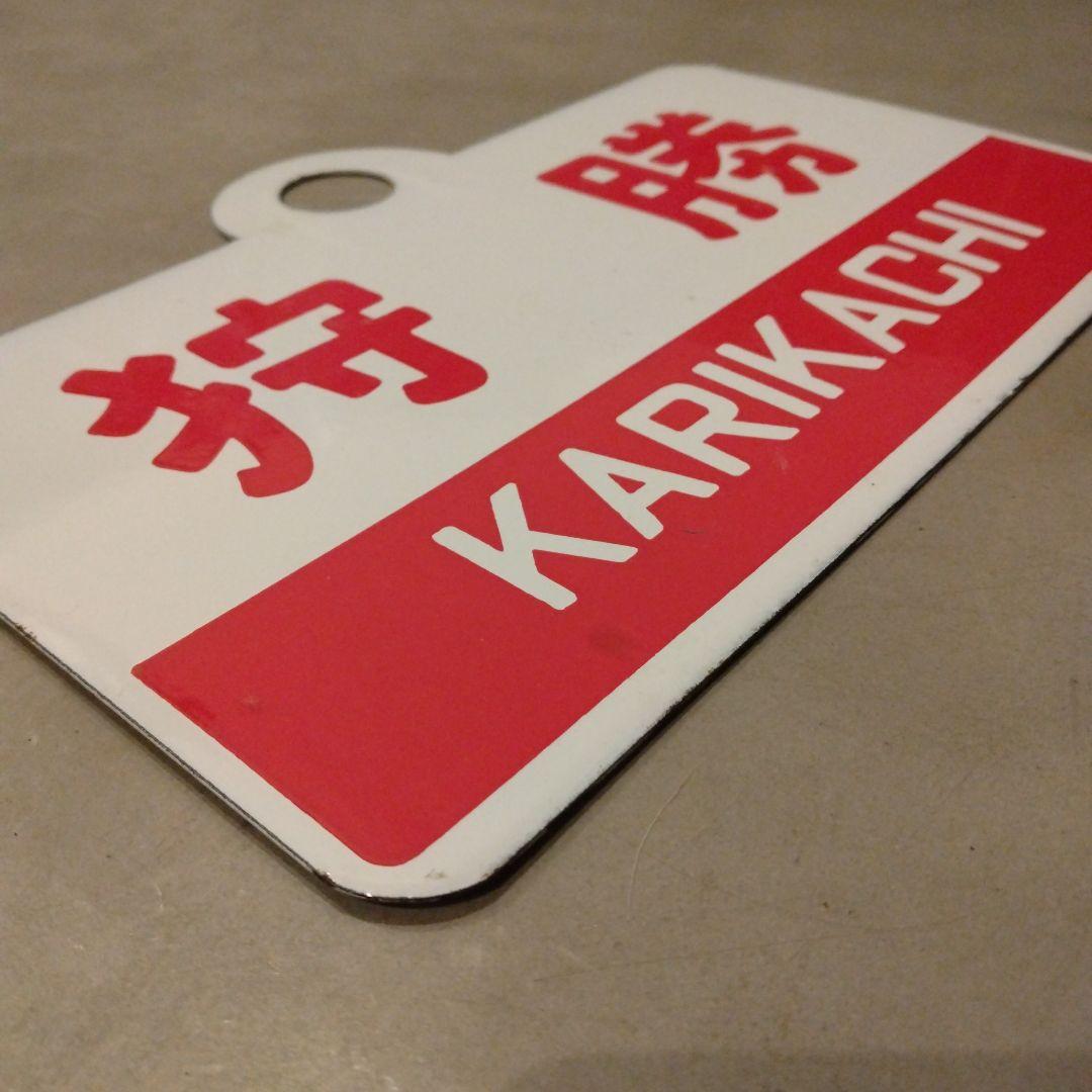 鉄道　愛称板　ホーロー　プレート　狩勝