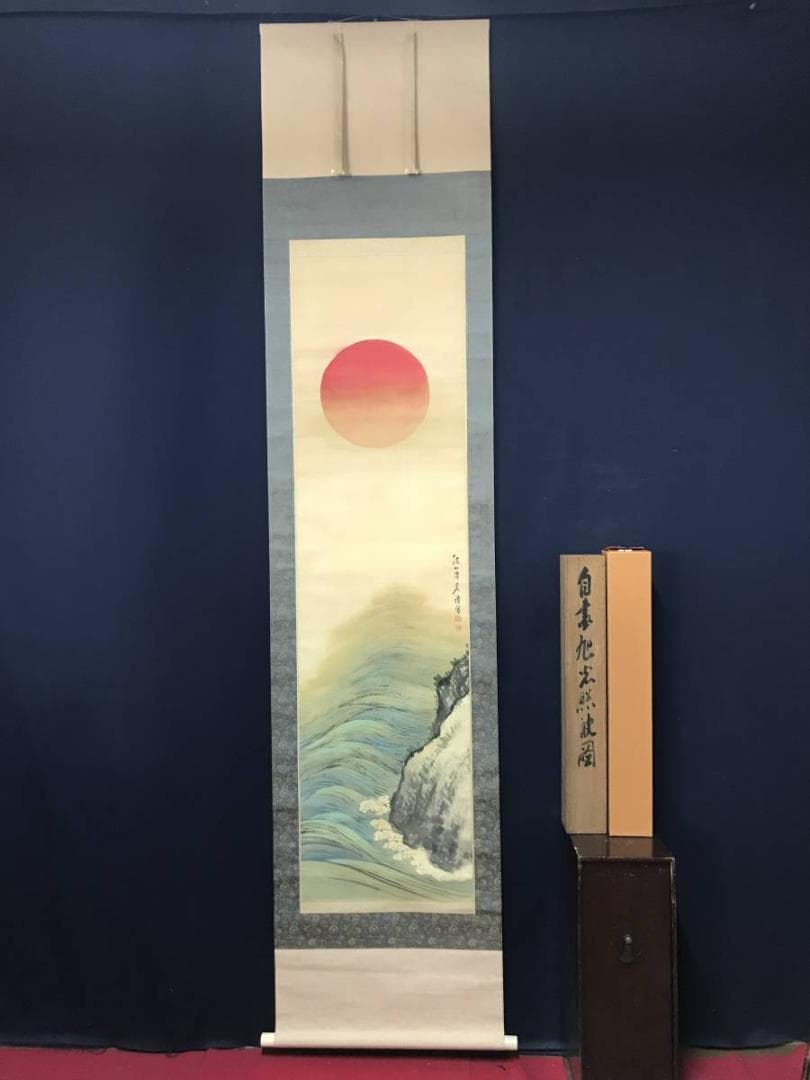 【真作】三井飯山/旭光照波図/旭日静波図/掛軸/名家伝来/AB-876