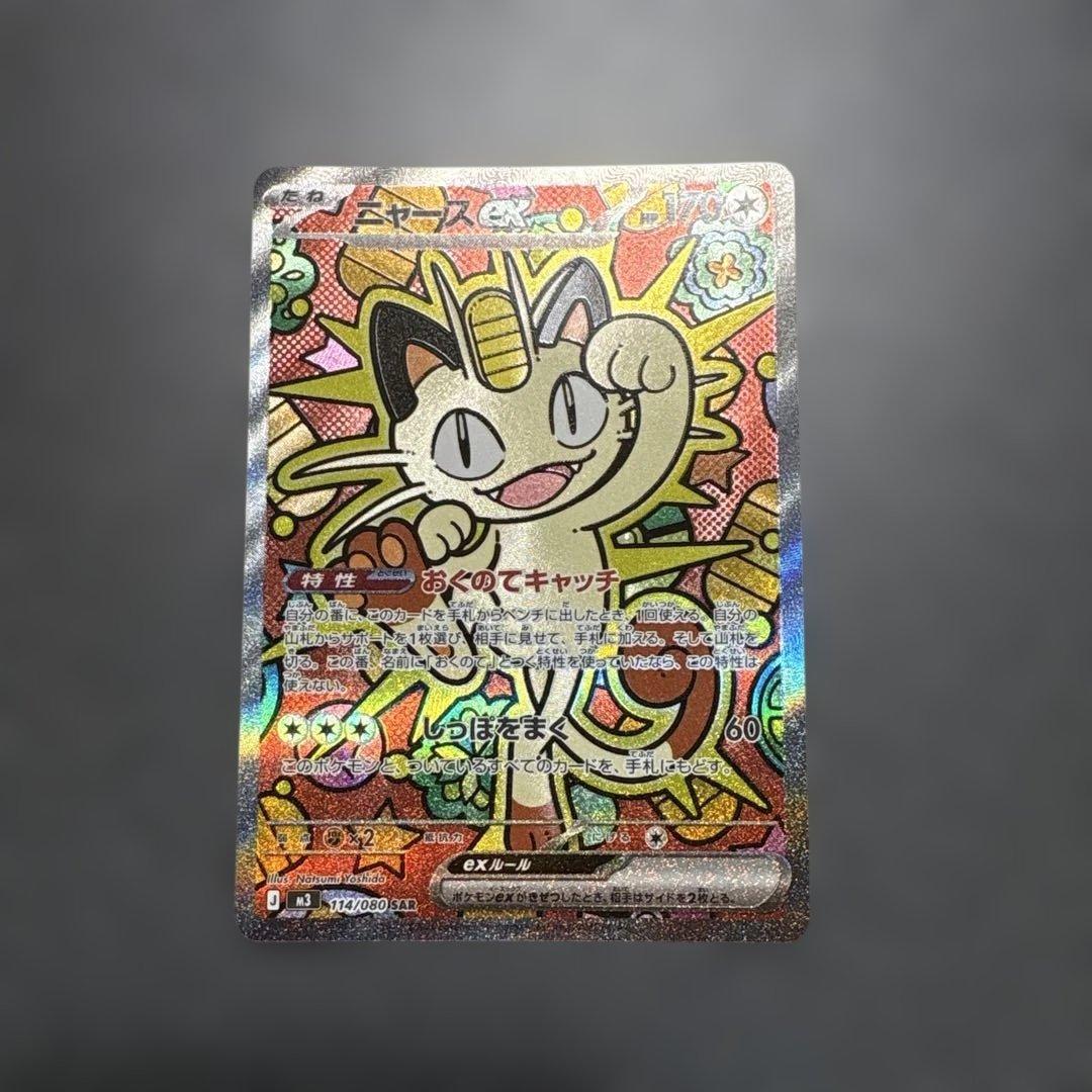 ニャースex SAR☆