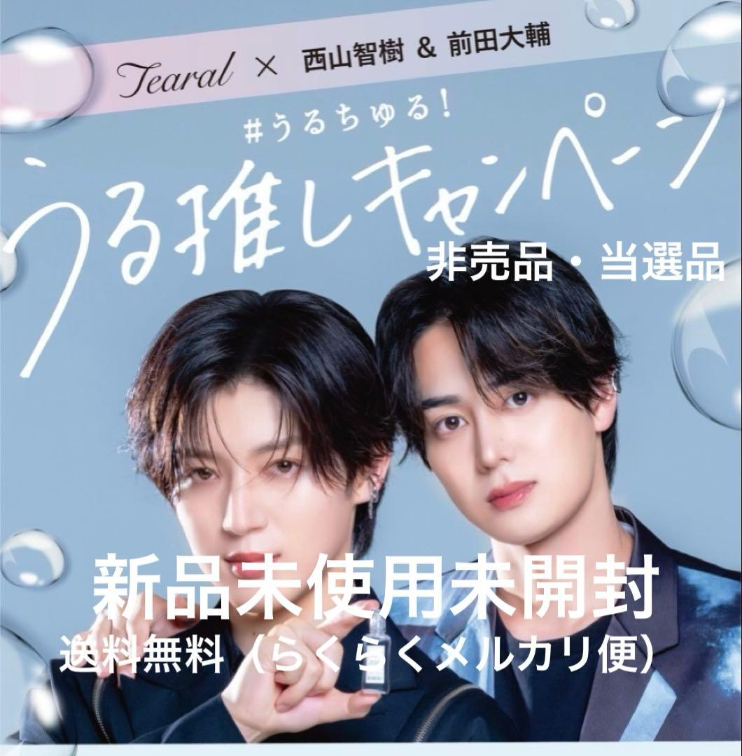 【新品未開封】ティアラル　西山智樹　前田大輔　ポストカード＆チャーム　当選品