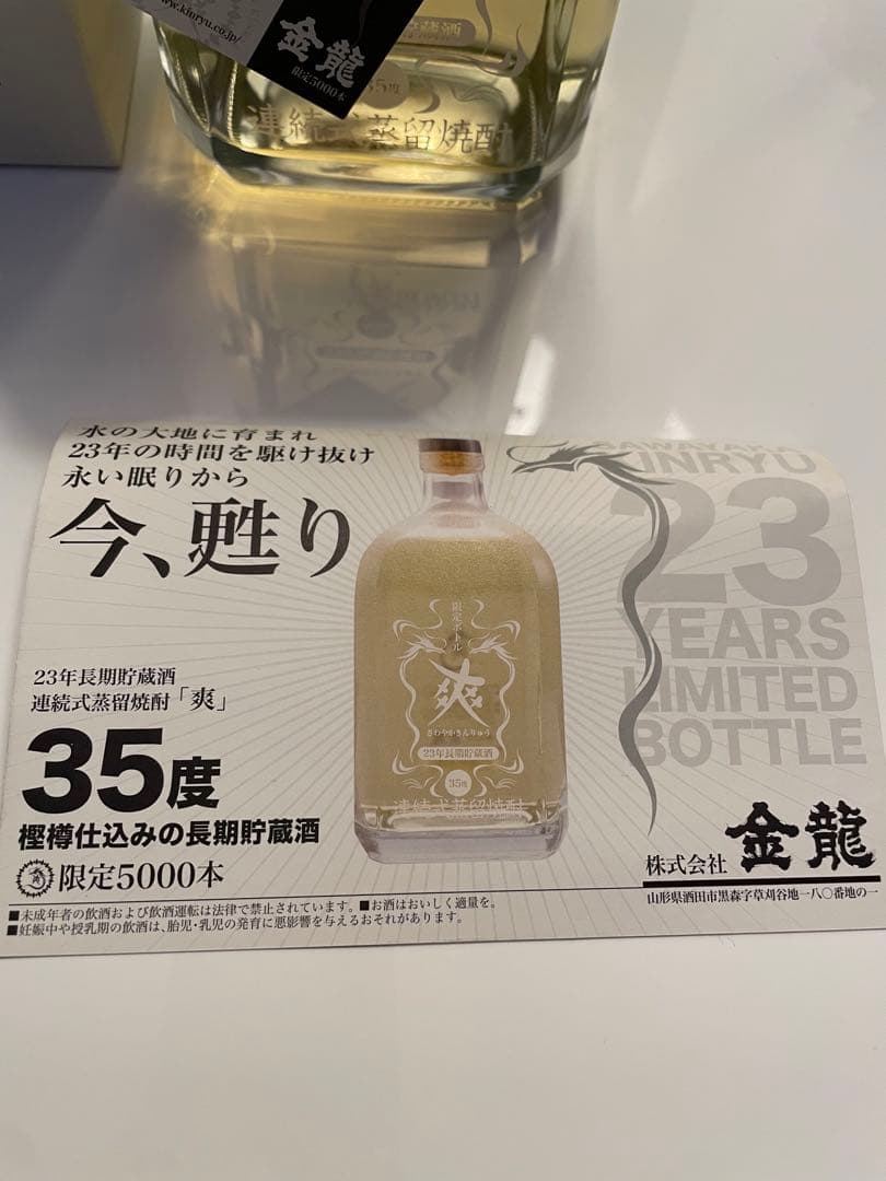 希少 レア 爽金龍 シリアルナンバー付き 限定5000本 焼酎 黄金 縁起
