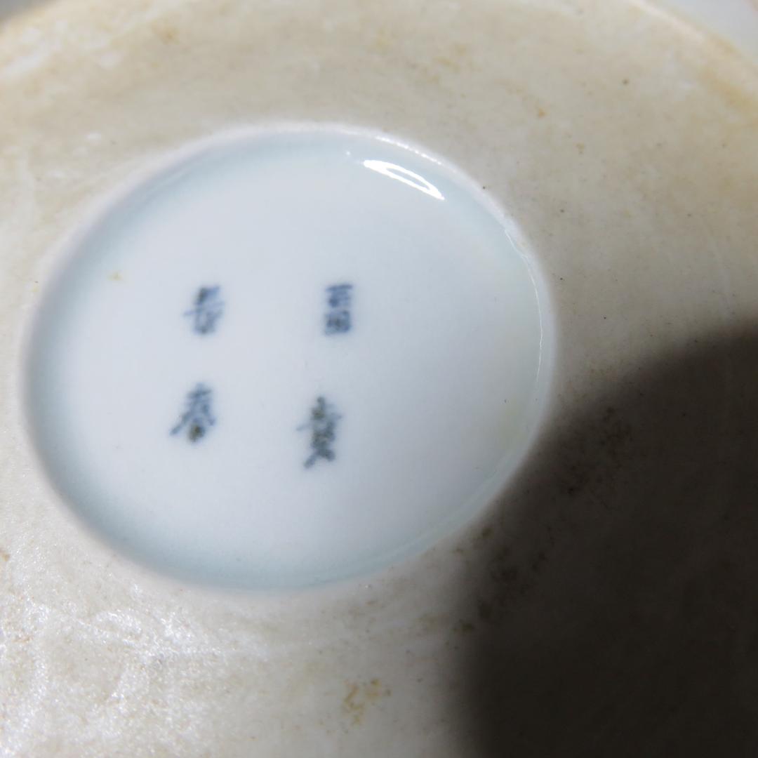 なます皿 3枚 微塵唐草 見込松竹梅 染付 蛇の目 銘 冨貴長春 窯傷