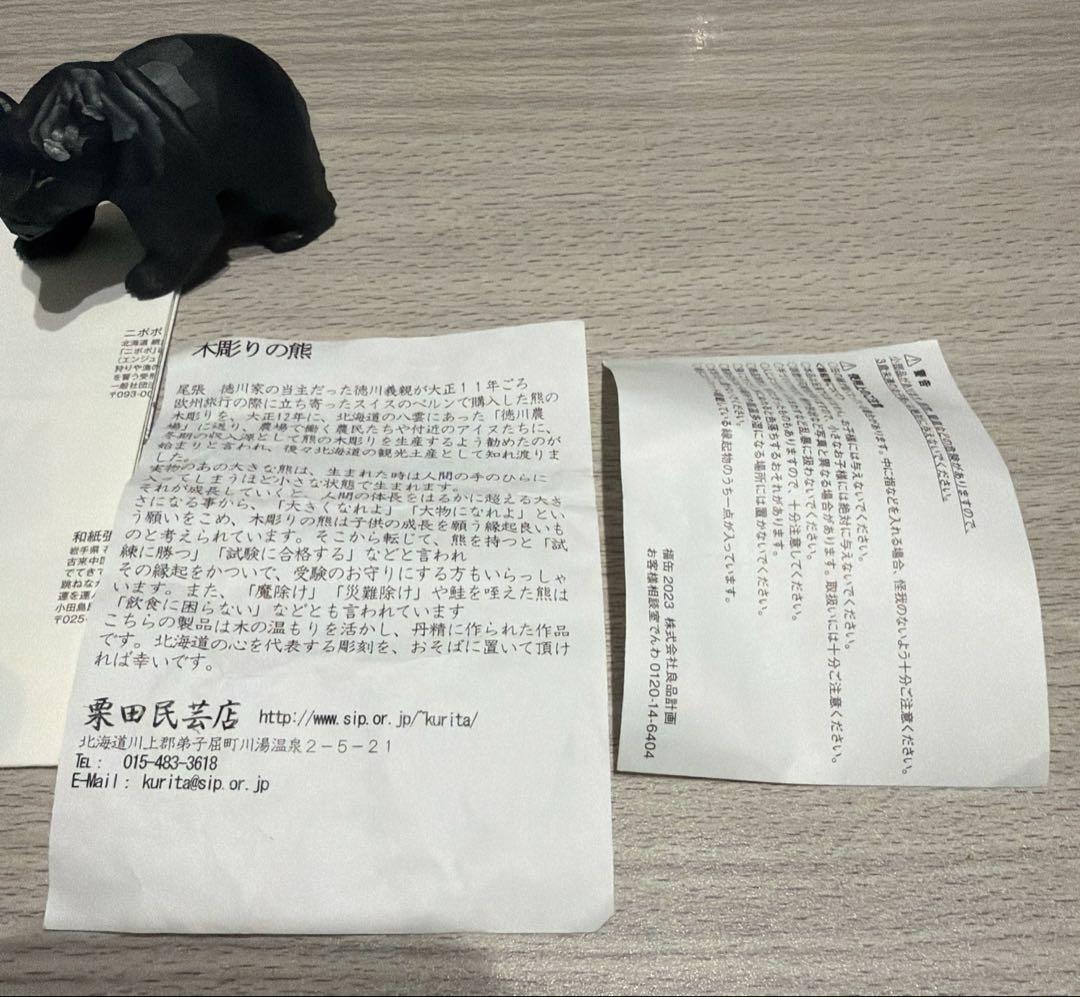 木彫りの熊◆2023年福缶 無印良品◆新品、美品