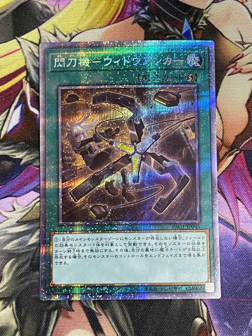 遊戯王　閃刀機-ウィドウアンカー プリズマティックシークレットレア　プリシク②