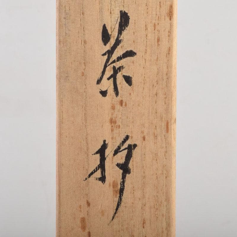 茶道具　茶杓　銘「青雲」　茶礼祖珠光旧跡称名寺　共筒共箱　C　8712