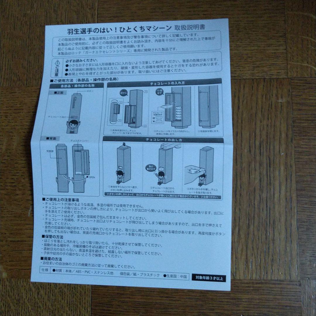 羽生選手の はい！ひとくちマシーン  第一弾 黄色