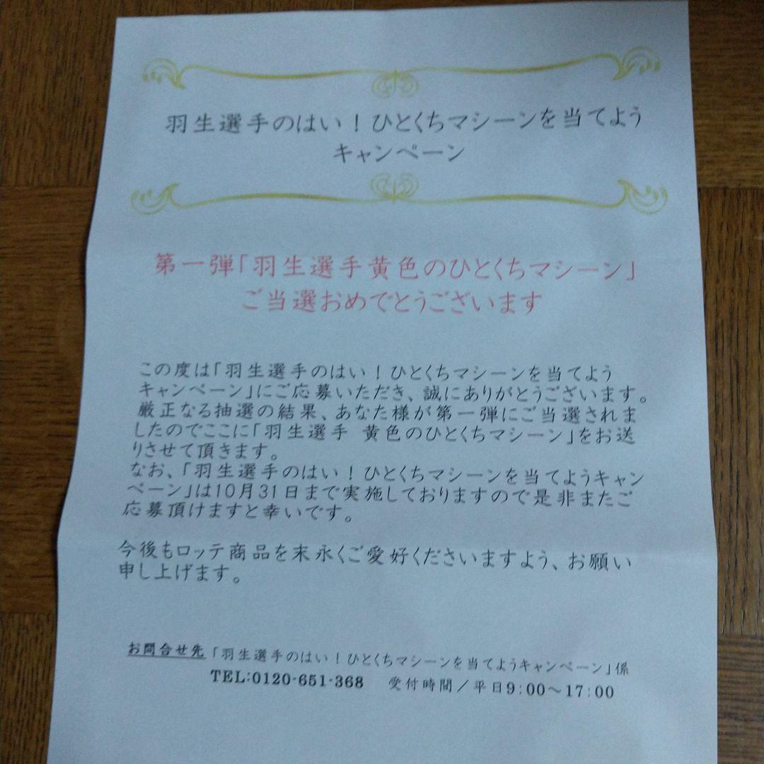 羽生選手の はい！ひとくちマシーン  第一弾 黄色